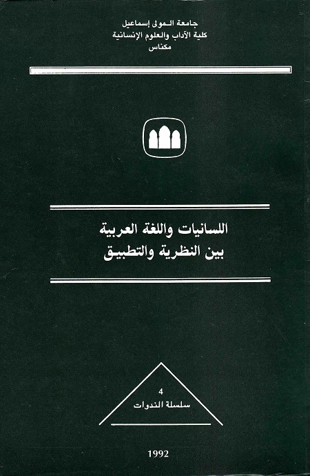 اللسانيات واللغة العربية بين النظرية والتطبيق